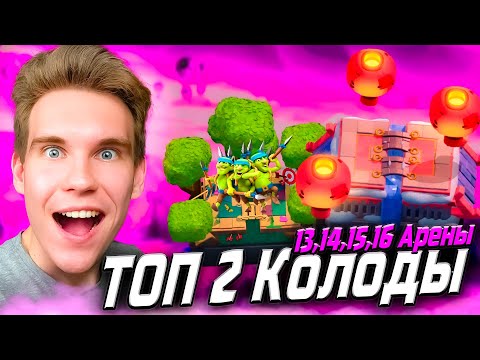 Видео: ТОП 2 КОЛОДЫ для 13, 14, 15, 16 АРЕНЫ в Клеш Рояль | Clash Royale