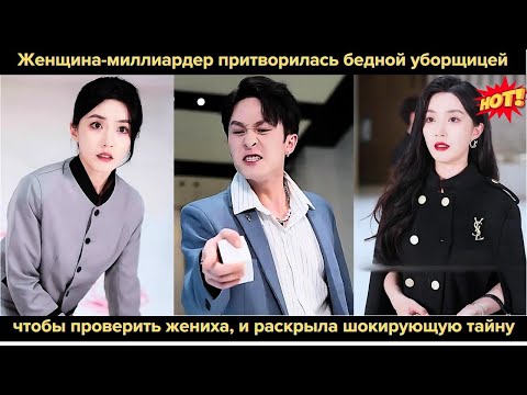 Видео: Женщина-миллиардер притворилась бедной уборщицей, чтобы проверить жениха, и раскрыла шокирующую тайн