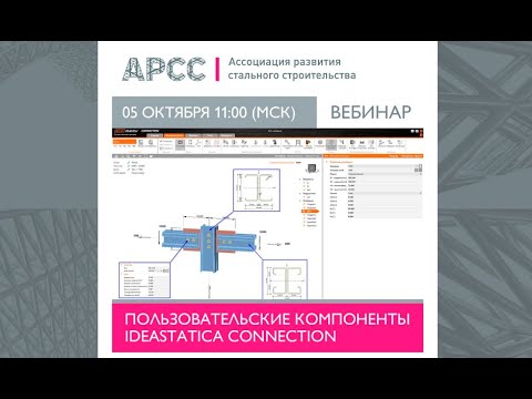 Видео: Пользовательские компоненты IDEA StatiCa Connection