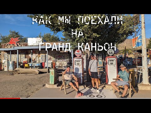 Видео: Как мы поехали на Гранд Каньон по трассе 66. №6