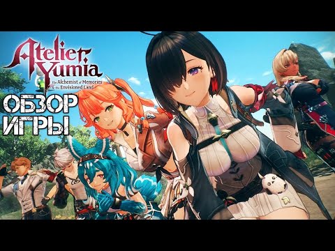 Видео: ОБЗОР ИГРЫ ATELIER YUMIA: The Alchemist of Memories / Ателье Юмия: Алхимик воспоминаний