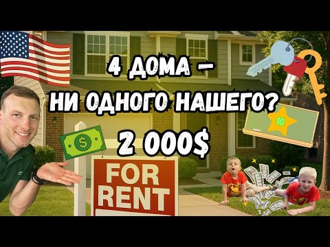 Видео: Что можно снять в США за $2000? Показываем дома в Северной Каролине