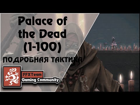 Видео: FFXIV | Palace of the Dead(1-100) | Подробная тактика!