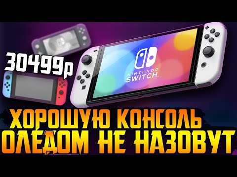 Видео: 30 тысяч это слишком! || Nintendo Switch (ОЛЕГ-модель)