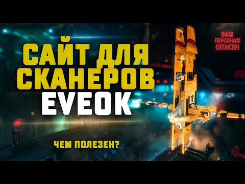 Видео: EVE Online. СЕРВИС ДЛЯ НАЧИНАЮЩИХ СКАНЕРОВ. Чем полезен?