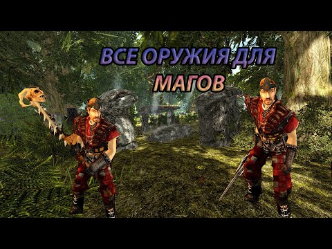 Видео: Готика 2 возвращение 2.0 Новый баланс все оружия для мага
