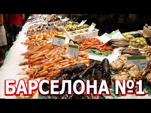 Видео: Барселона за один день, Рынок Бокерия №1 Испания - Ехать надо?