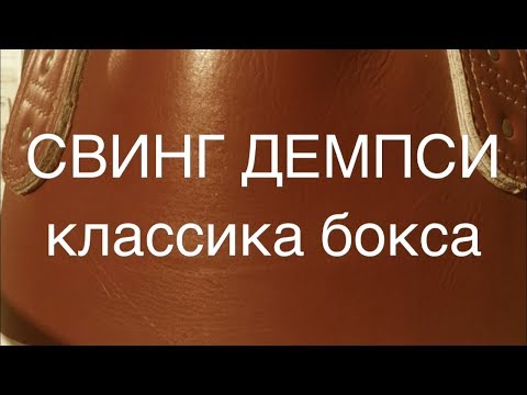 Видео: Свинг Демпси. 3 особенности. Классическое исполнение.