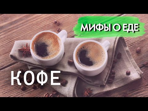 Видео: Мифы о кофе | Правда ли, что из-за него образуется целлюлит | Кофе приводит к раку?