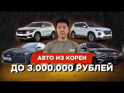 Видео: Авто за три миллиона рублей из Южной Кореи! Октябрь 2024.