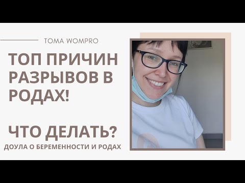 Видео: КАК не ПОРВАТЬСЯ в родах? РАЗРЫВЫ в РОДАХ. Как избежать разрывов при родах?