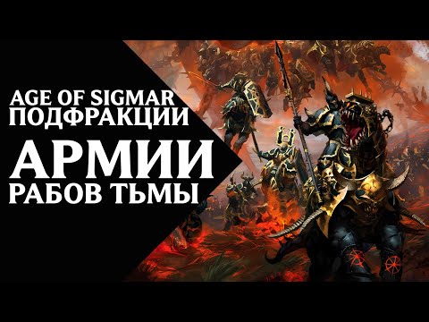 Видео: Age of Sigmar - Подфракции и воинства - Армии Рабов Тьмы