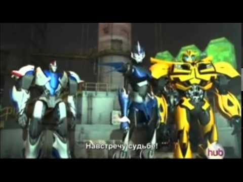 Видео: Трансформеры Прайм Арси - Holding out for a hero