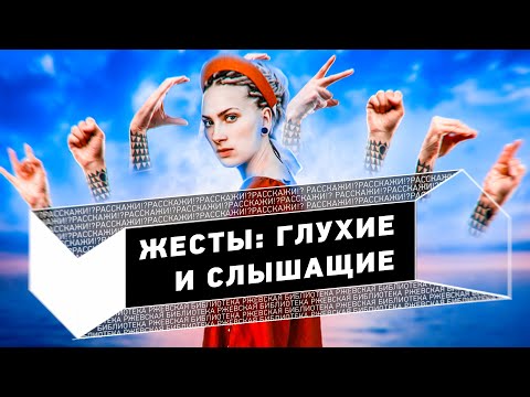 Видео: Сурдопереводчик Екатерина Кононенко | РАССКАЖИ!?