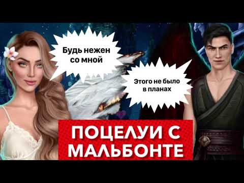 Видео: за 💎Поцелуи с Мальбонте 🔥 Секрет небес | сезон 3 серия  7