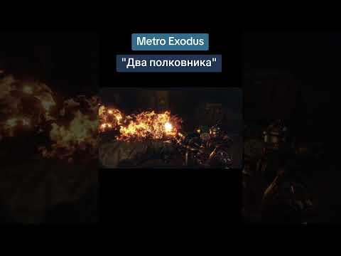 Видео: #гейминг #прохождение #metroexodus #метроисход #gameplay #летсплей #видеоигры #game #играю #letsplay