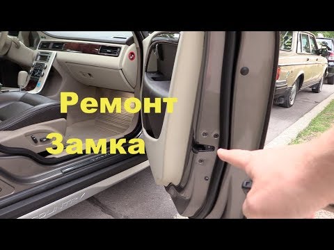 Видео: Ремонт замка двери Volvo XC70. Замена моторчика паразита. Экономим  вместе!