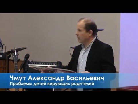 Видео: Проблеми дітей віруючих батьків  (Матв. 19:19-23), (Чмут Олександр) 13.03.2016