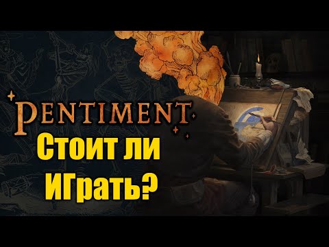 Видео: Стоит ли играть в Pentiment? Обзор новой игры от авторов Нью Вегаса!