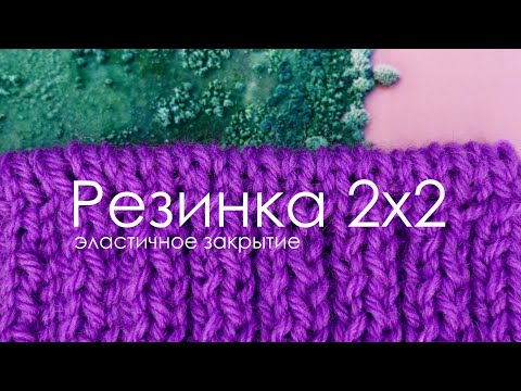 Видео: Резинка 2 на 2 / Эластичное закрытие резинки 2 на 2/ Резинка спицами / Закрытие резинки 2 на 2 иглой