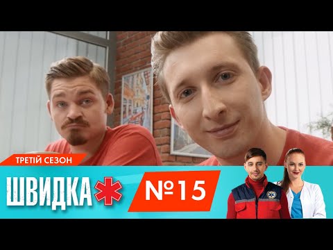 Видео: ШВИДКА 3 | 15 серія | НЛО TV