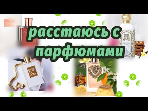 Видео: Расстаюсь с парфюмами.