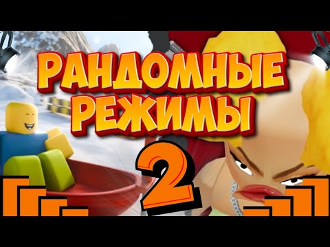 Видео: РАНДОМНЫЕ РЕЖИМЫ В РОБЛОКС 2│Roblox