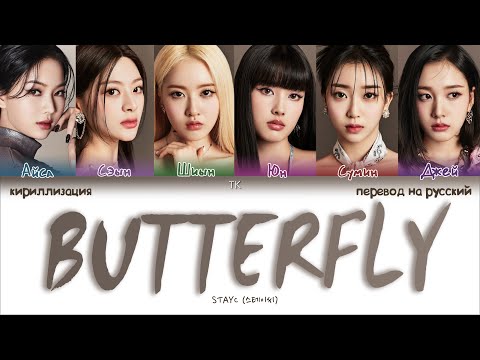 Видео: STAYC – BUTTERFLY [ПЕРЕВОД НА РУССКИЙ/КИРИЛЛИЗАЦИЯ Color Coded Lyrics]