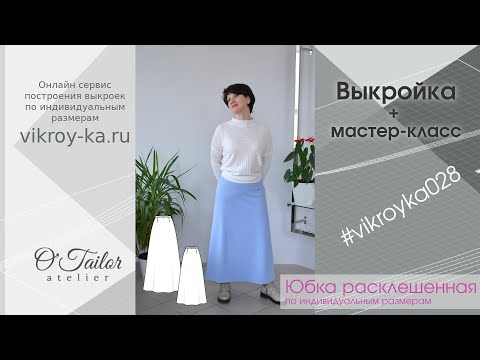 Видео: Мастер класс по пошиву расклешенной юбки