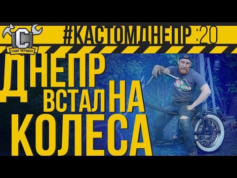 Видео: ДНЕПР ВСТАЛ НА КОЛЕСА. Установка вилки Урал Вояж и заднего широкого колеса #КастомДнепр: 20 серия