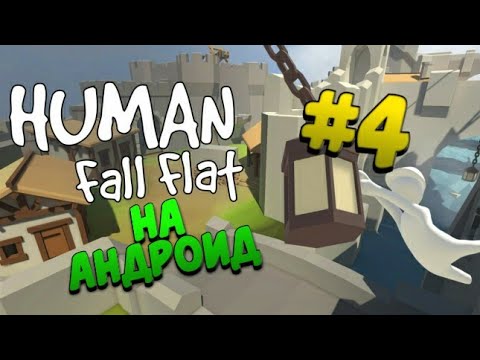Видео: Human fall flat на андроид || прохождение #4