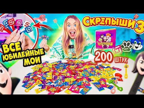 Видео: СКРЕПЫШИ 3 уже в МАГНИТ! ОТКРЫЛА 200 Штук НАШЛА ВСЕ РЕДКИЕ! СРАЗУ 6 ЮБИЛЕЙНЫХ! Собрала ВСЮ Коллекцию