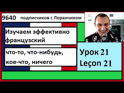Видео: Изучаем эффективно французский (Урок 21) -  что-то, что-нибудь, кое-что, ничего