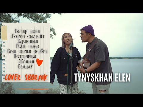 Видео: Тынысхан Элен - ( ковер жыйнагы)/Раймаалы