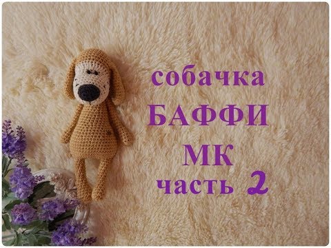 Видео: ♥♥ СОБАЧКА - БАФФИ ♥ МК ♥ часть 2 ♥♥