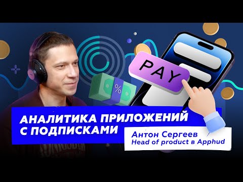 Видео: [Podcast] Антон Сергеев из Apphud: Аналитика приложений с подписками
