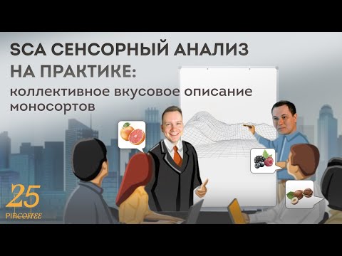 Видео: PIR—COFFEE 2022. Денис Ефименко и Григорий Аксенов. SCA Сенсорный анализ на практике