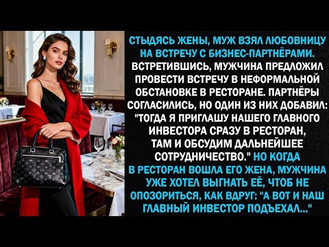 Видео: Стыдясь брака, муж взял подругу на встречу с бизнес-партнёрами. Встретившись, мужчина предложил...
