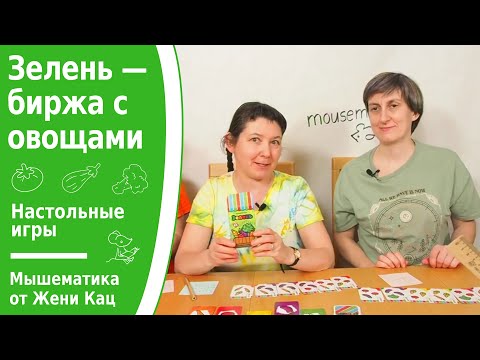 Видео: Зелень - биржа с овощами. Быстрая настольная игра на умножение и счёт и понимание идеи "обвал рынка"
