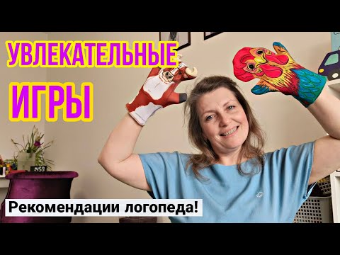 Видео: Увлекательные и полезные игры для малышей/Советы логопеда