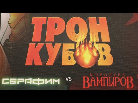 Видео: "ТРОН КУБОВ. Серафим vs Королева вампиров". Правила + Let's Play.