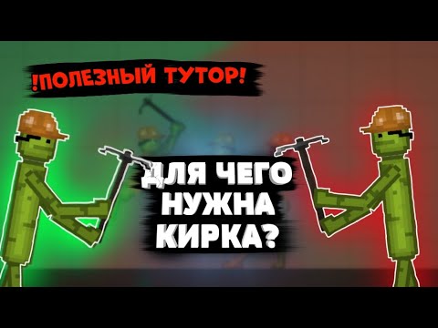 Видео: ДЛЯ ЧЕГО НУЖНА КИРКА В MELONPLAYGROUND.