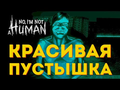 Видео: ПОГОВОРИМ ПРО NO, I'M NOT A HUMAN