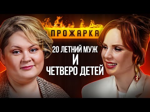Видео: ЖИЗНЬ С НУЛЯ: молодой муж и четверо детей | Прожарка