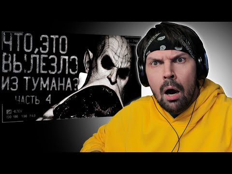 Видео: Пит смотрит WorldBegemotKot - Страшные истории на ночь - что вылезло из тумана 4! Страшилки на ночь!