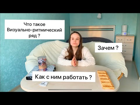 Видео: ЧТО ТАКОЕ ВИЗУАЛЬНО-РИТМИЧЕСКИЙ РЯД ?/ в чем сущность и где используется