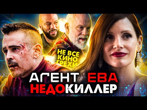 Видео: Не все грехи фильма "Агент Ева"