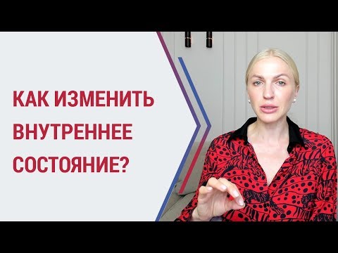 Видео: Советы психолога. Как изменить внутреннее состояние с помощью тела? Кристина Кудрявцева