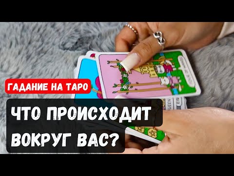 Видео: ЧТО ПРОИСХОДИТ ВОКРУГ ВАС? А вы этого не видите 🔮✨Гадание на таро онлайн✨Vedascara