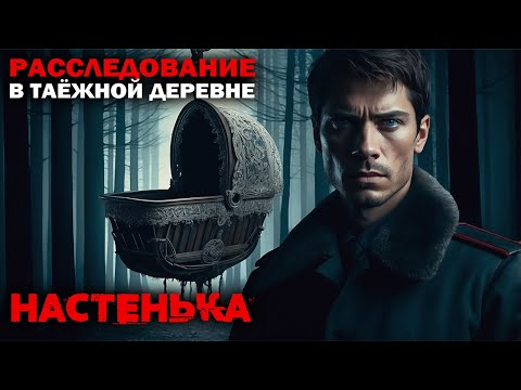 Видео: РАССЛЕДОВАНИЕ В ТАЁЖНОЙ ДЕРЕВНЕ | НАСТЕНЬКА | Лин Яровой